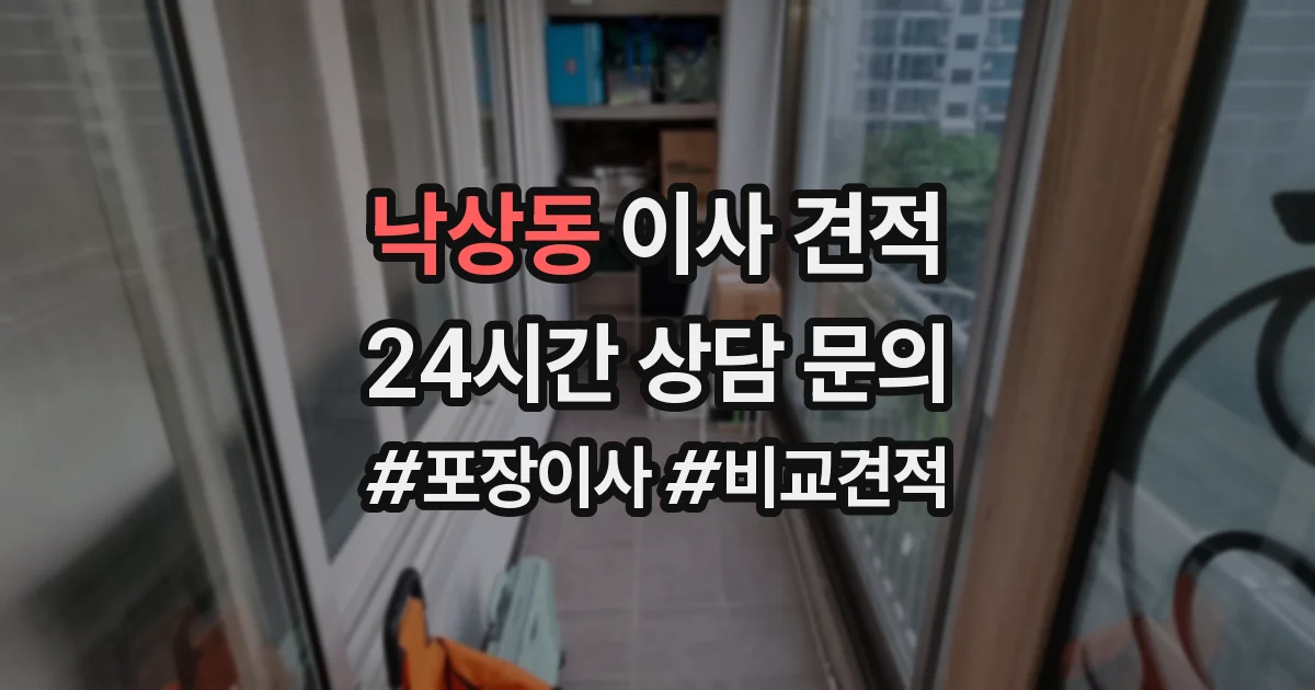 낙상동 이사 견적