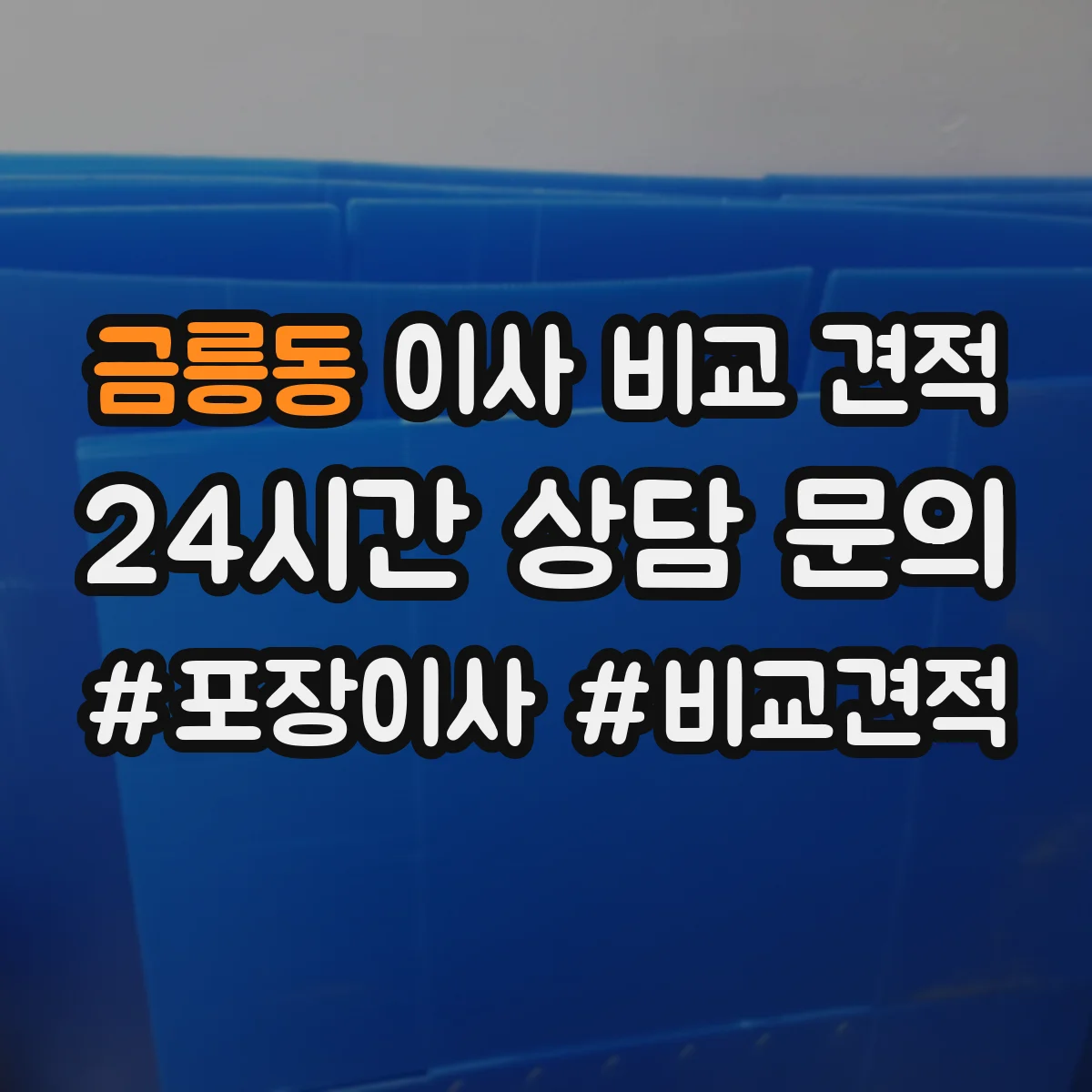 금릉동 이사 비교 견적