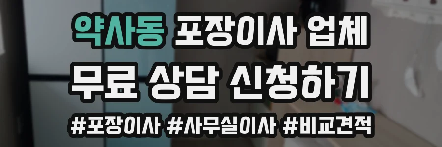 약사동 포장이사 업체