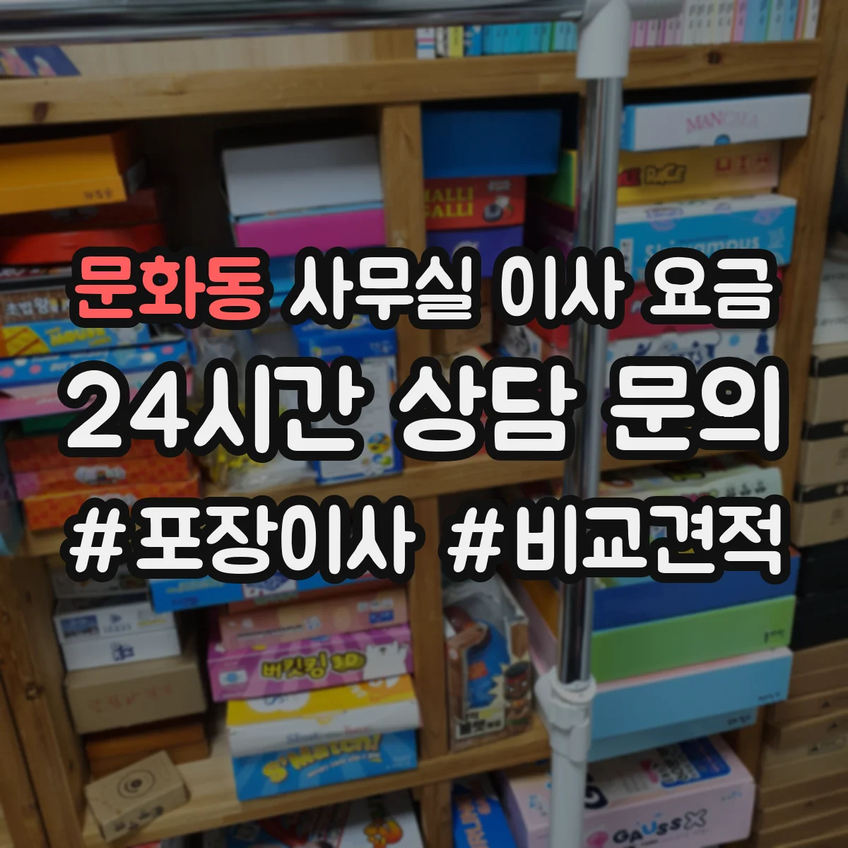 문화동 사무실 이사 요금
