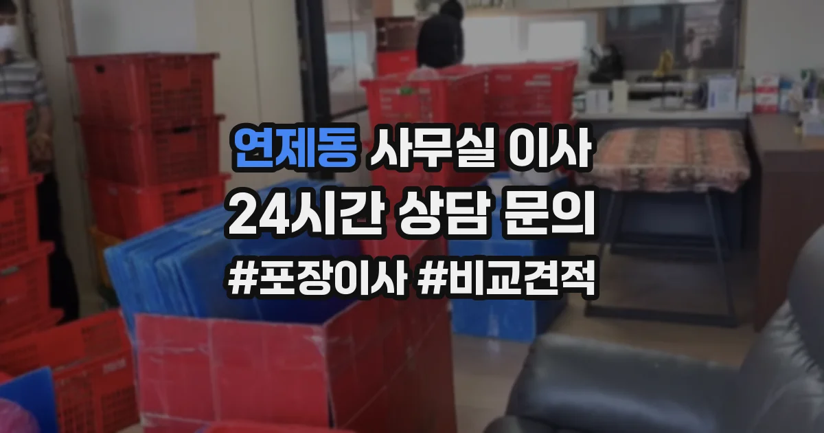 연제동 사무실 이사