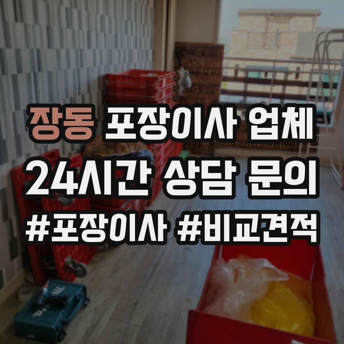 장동 포장이사 업체
