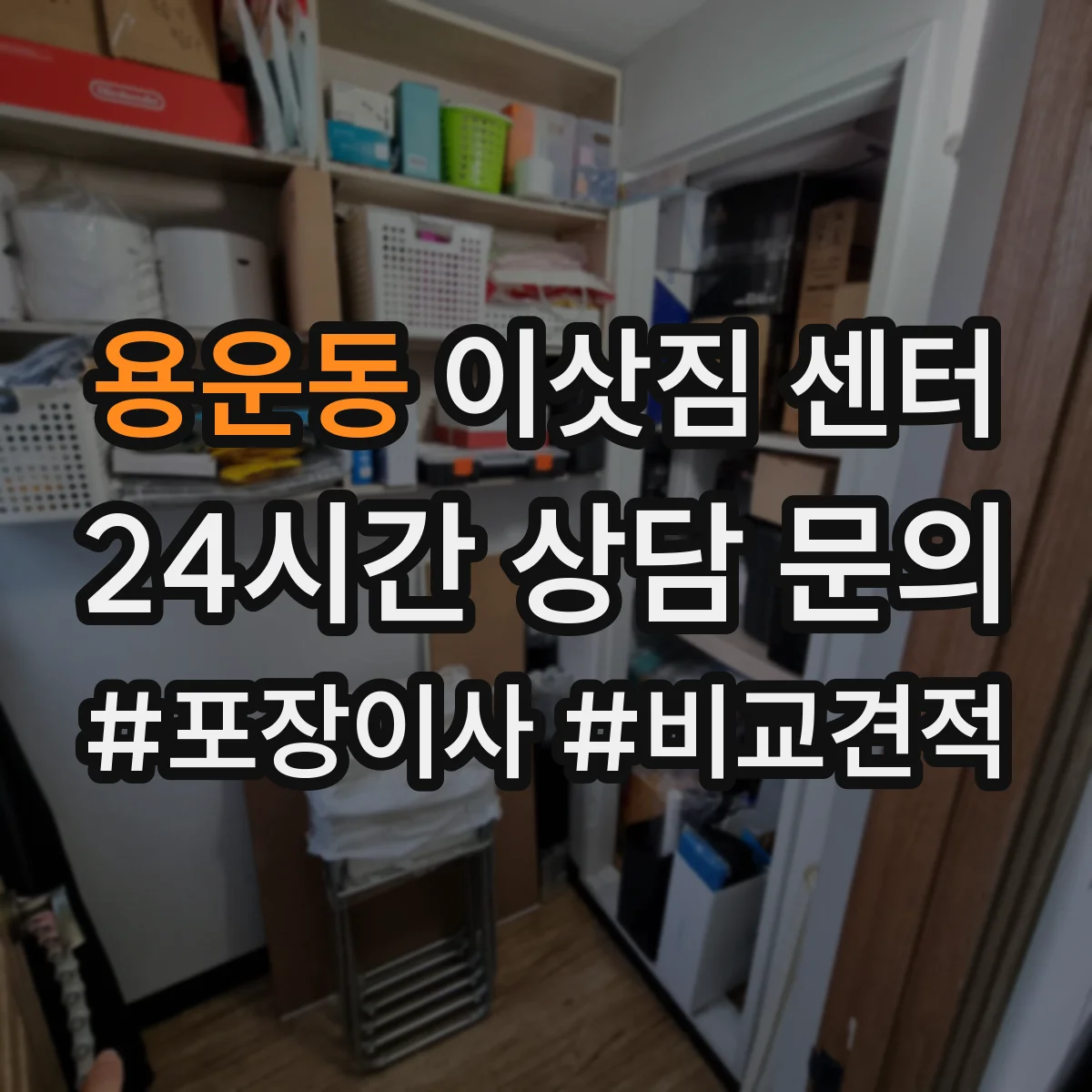 용운동 이삿짐 센터