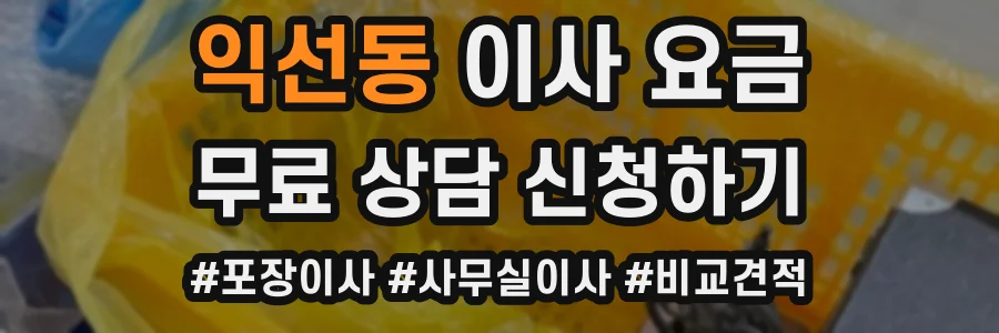 익선동 이사 요금