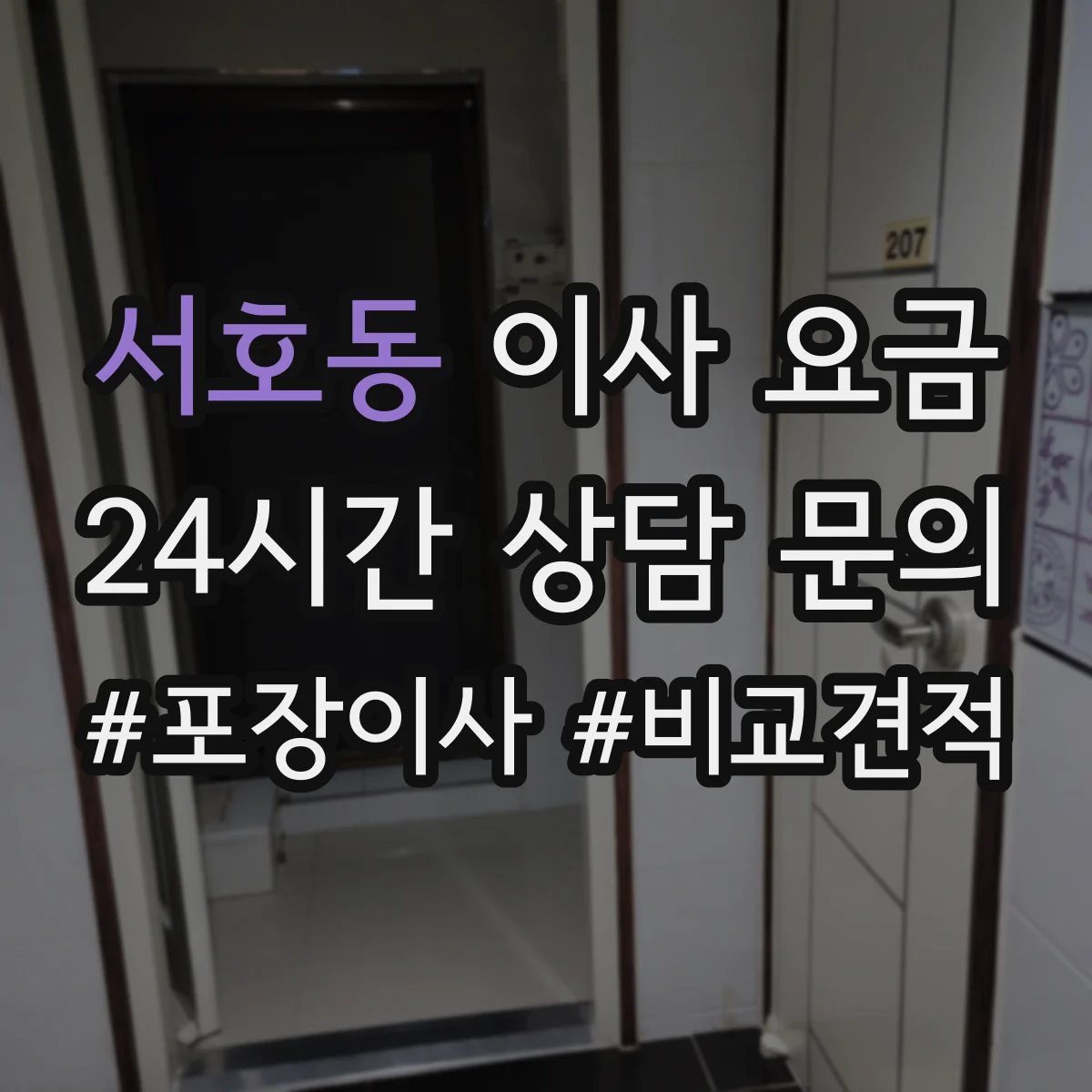 서호동 이사 요금
