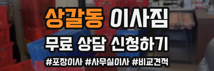 상갈동 이사짐