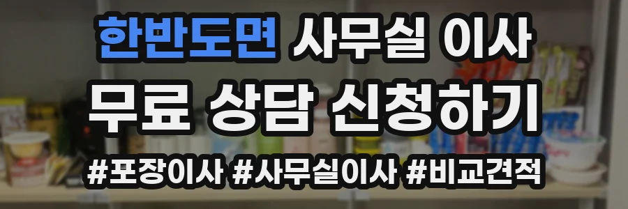한반도면 사무실 이사