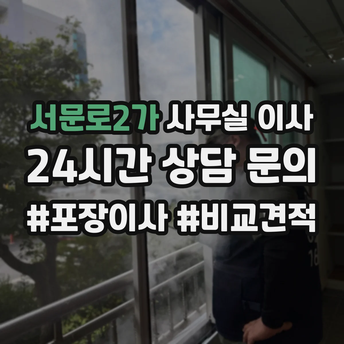 서문로2가 사무실 이사