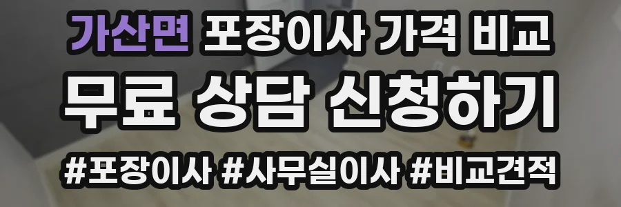 가산면 포장이사 가격 비교