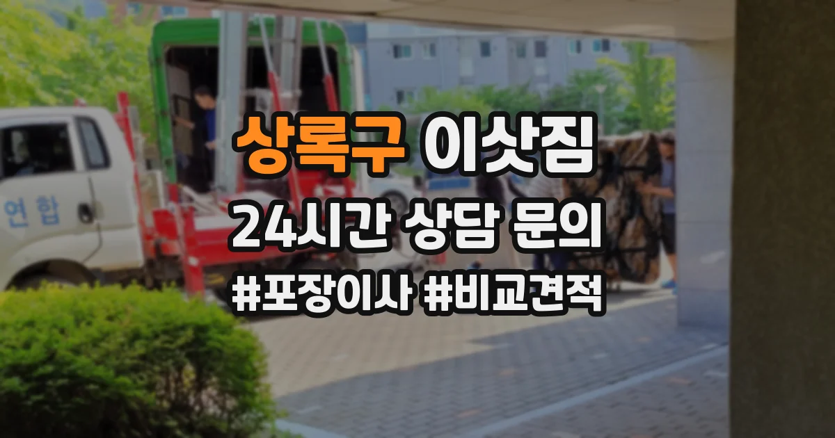 상록구 이삿짐