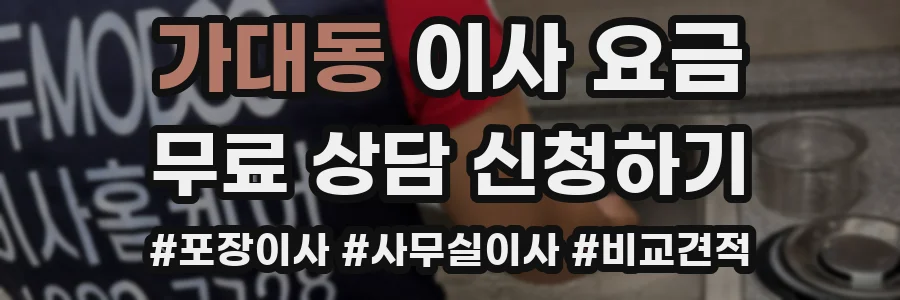가대동 이사 요금
