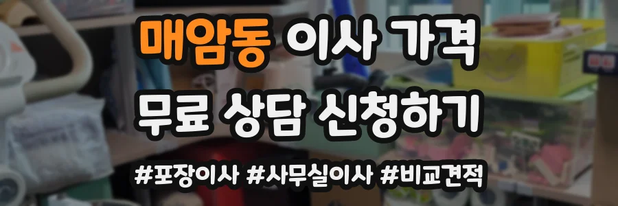 매암동 이사 가격