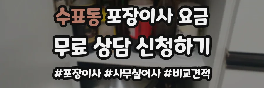 수표동 포장이사 요금