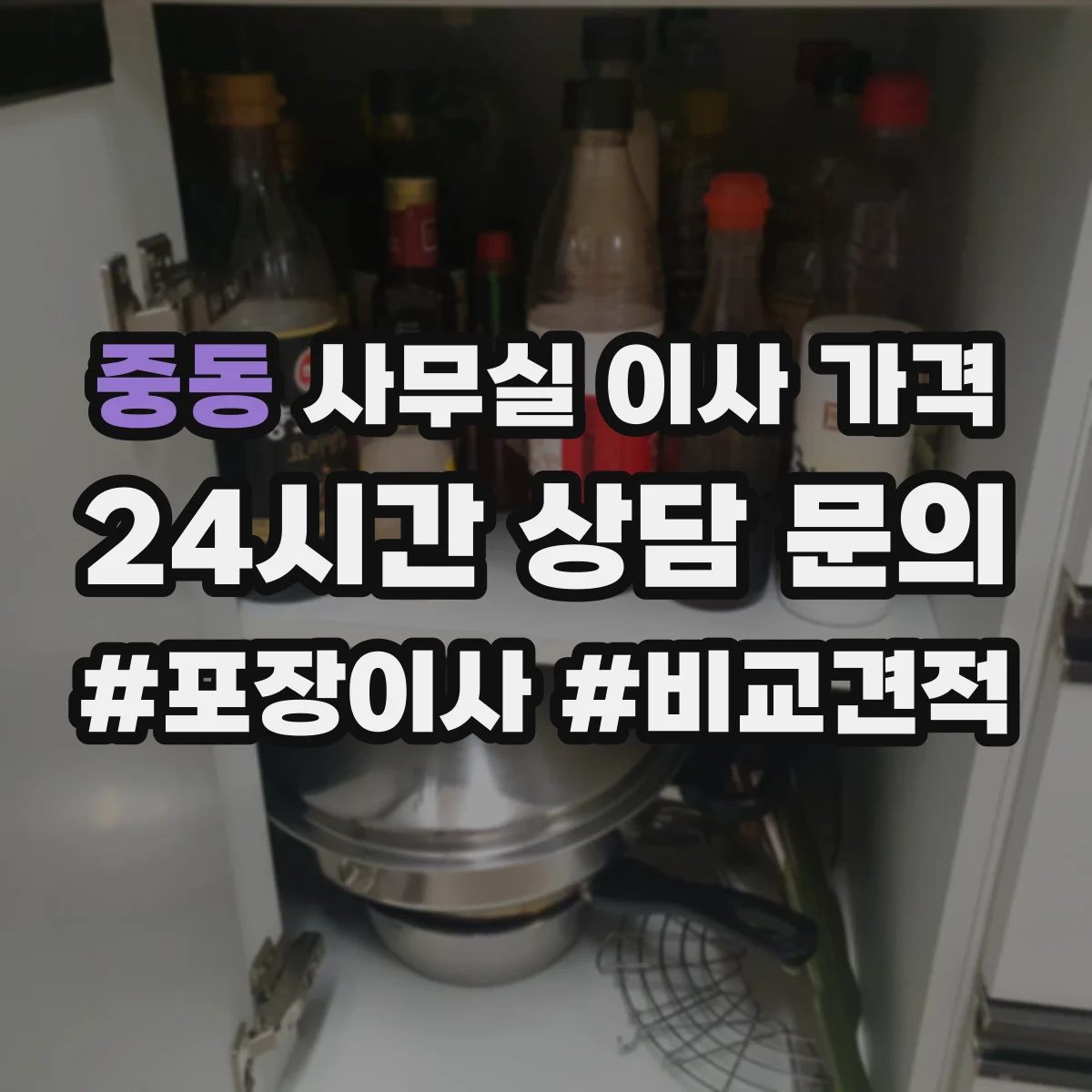 중동 사무실 이사 가격