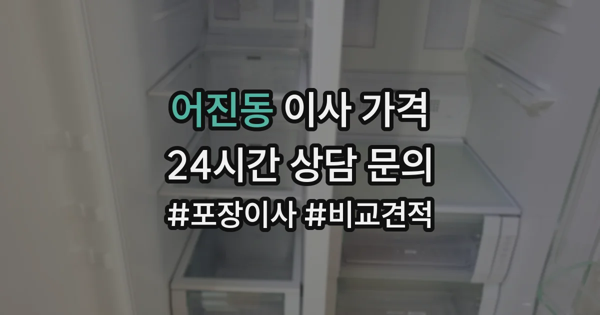어진동 이사 가격