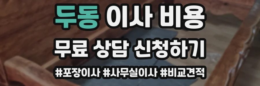 두동 이사 비용