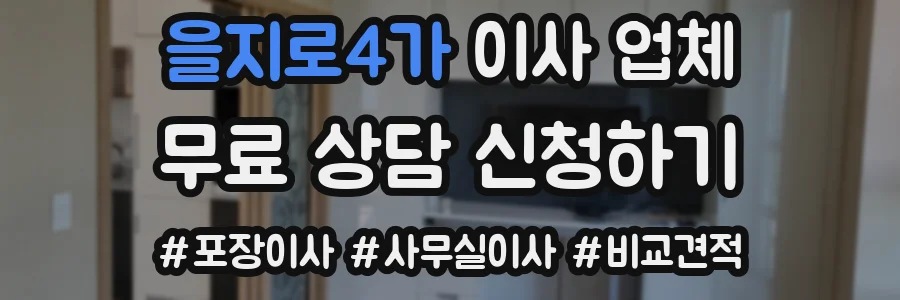 을지로4가 이사 업체