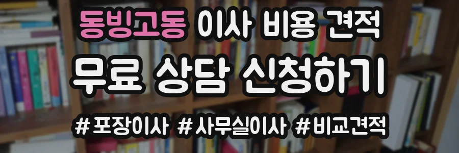 동빙고동 이사 비용 견적