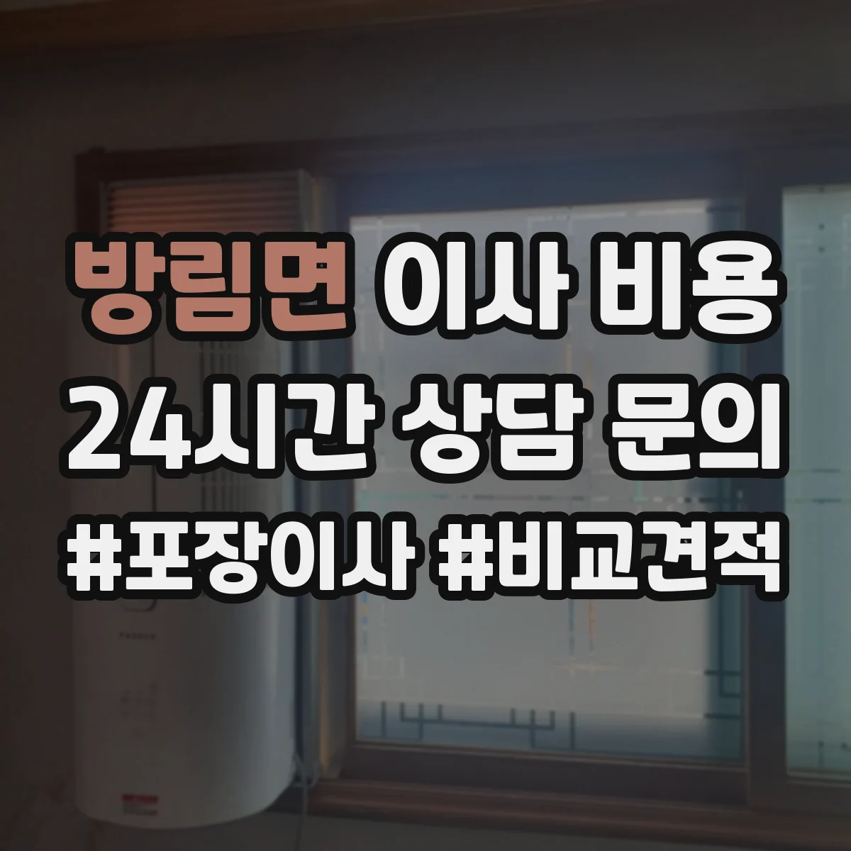 방림면 이사 비용