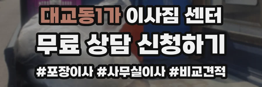 대교동1가 이사짐 센터