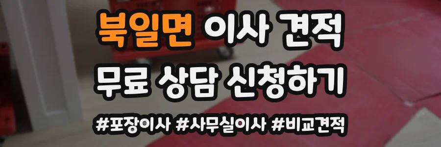 북일면 이사 견적