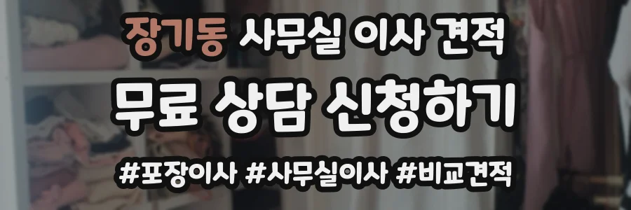 장기동 사무실 이사 견적