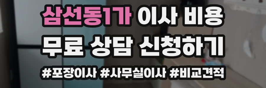 삼선동1가 이사 비용