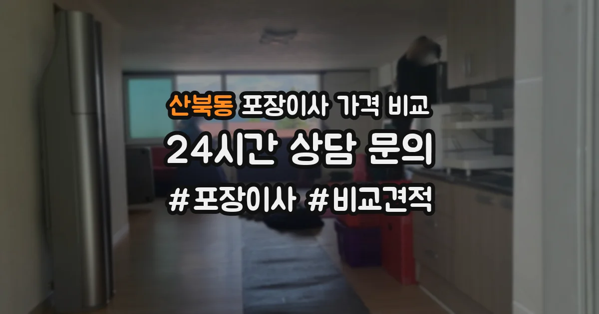 산북동 포장이사 가격 비교