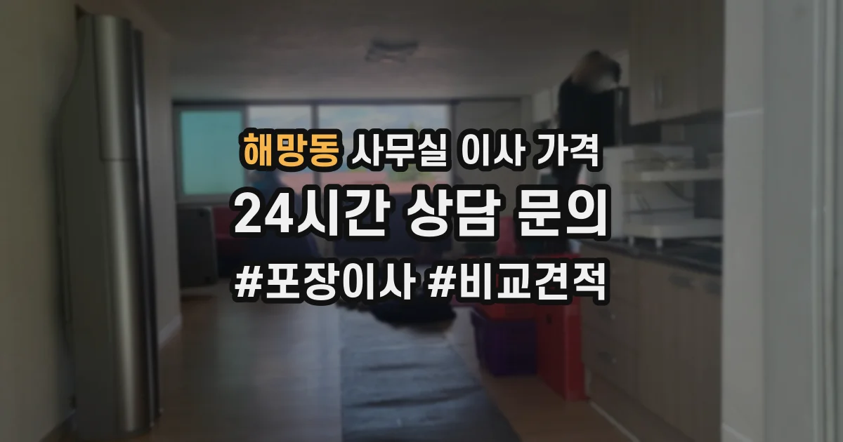 해망동 사무실 이사 가격