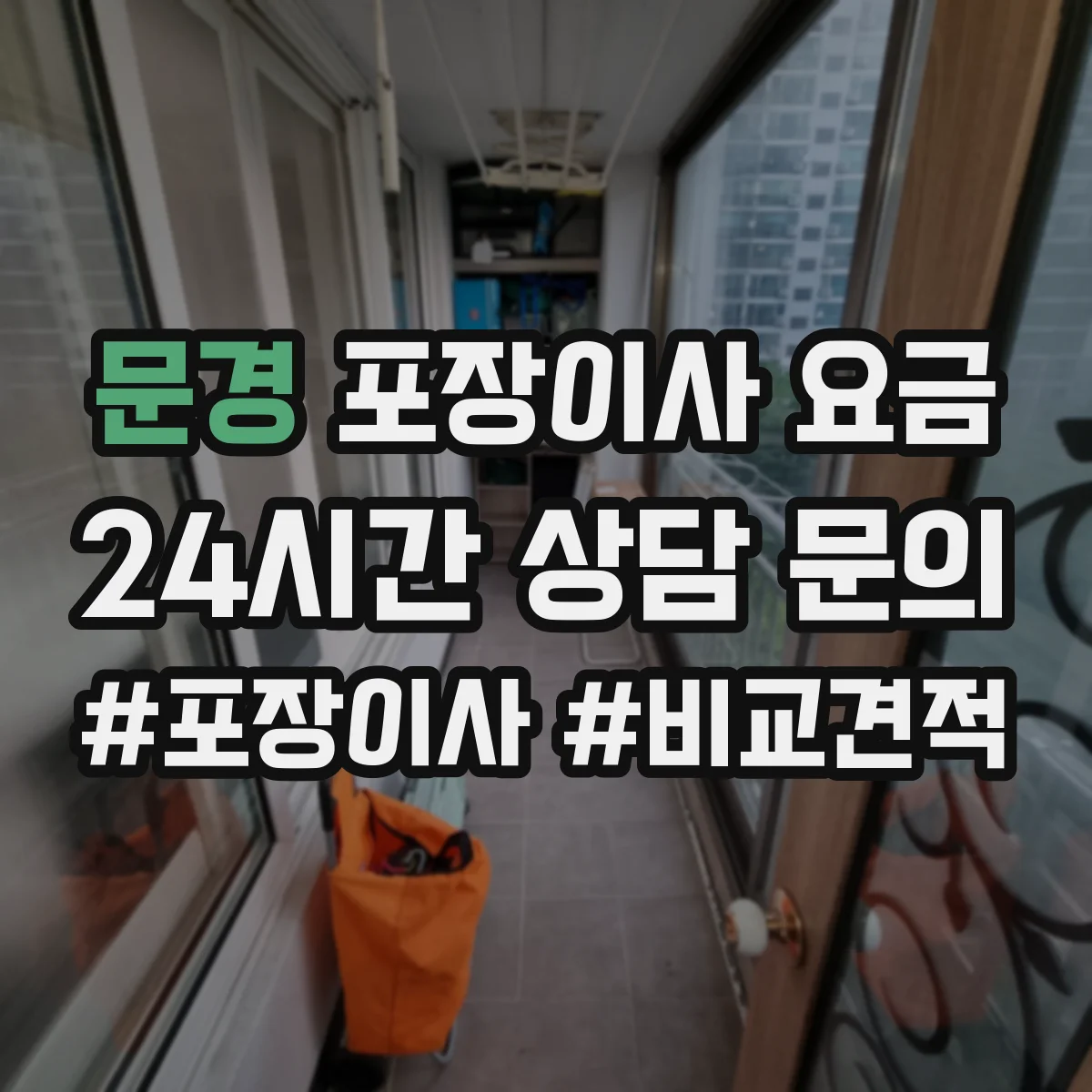 문경 포장이사 요금