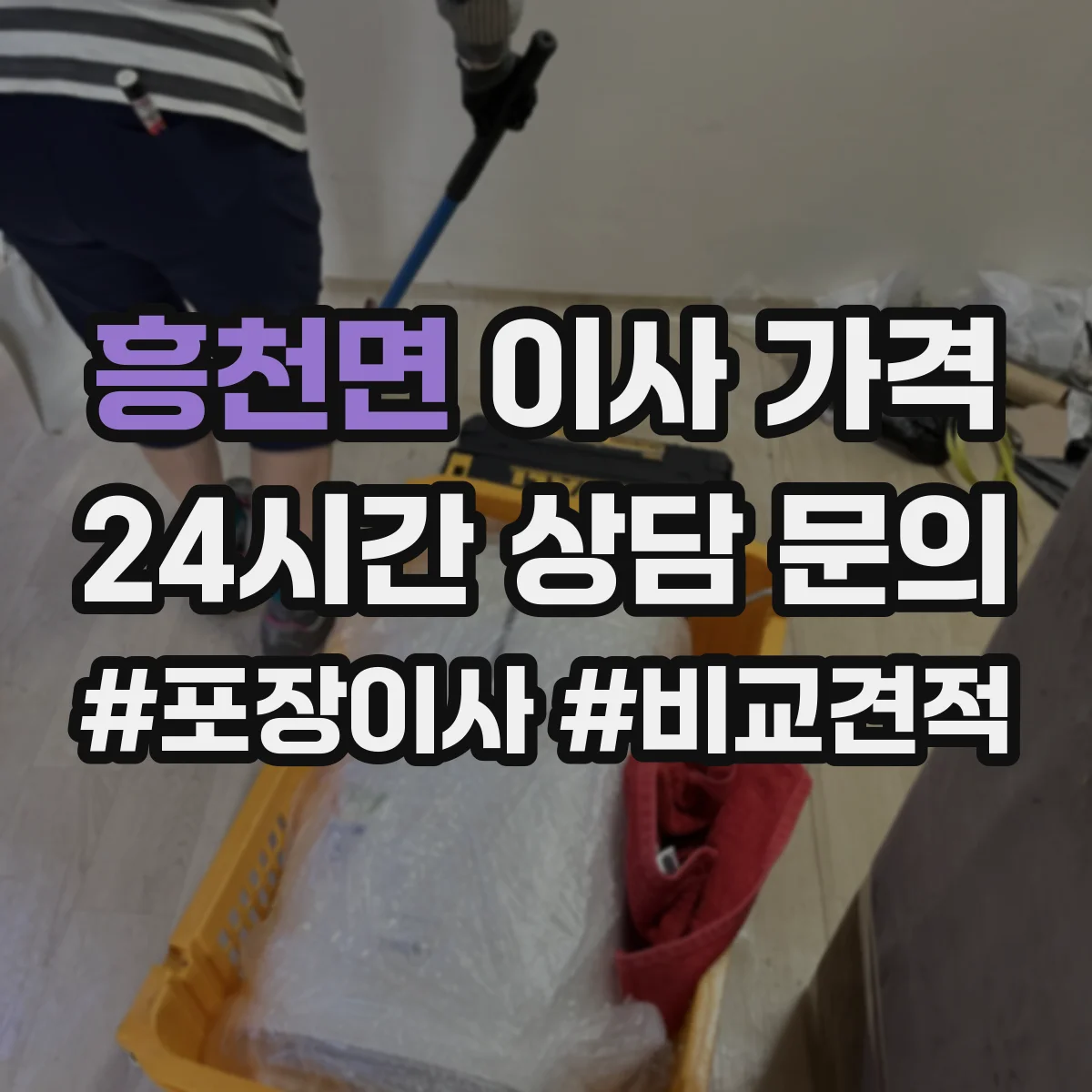 흥천면 이사 가격
