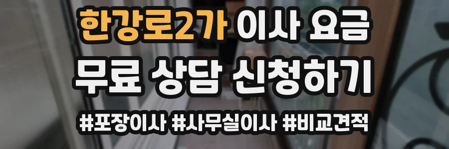 한강로2가 이사 요금