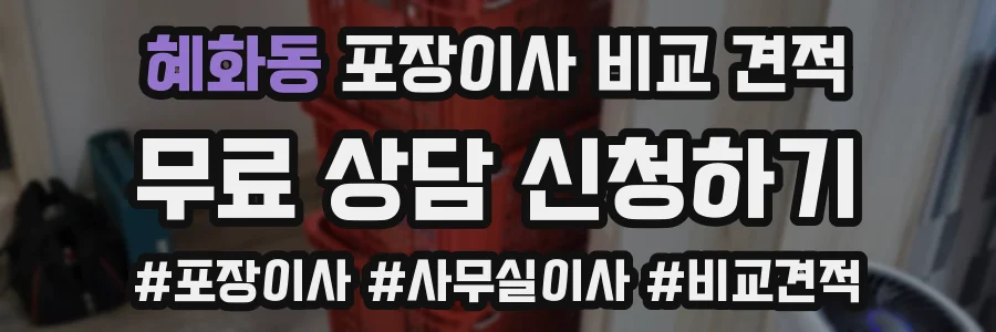 혜화동 포장이사 비교 견적