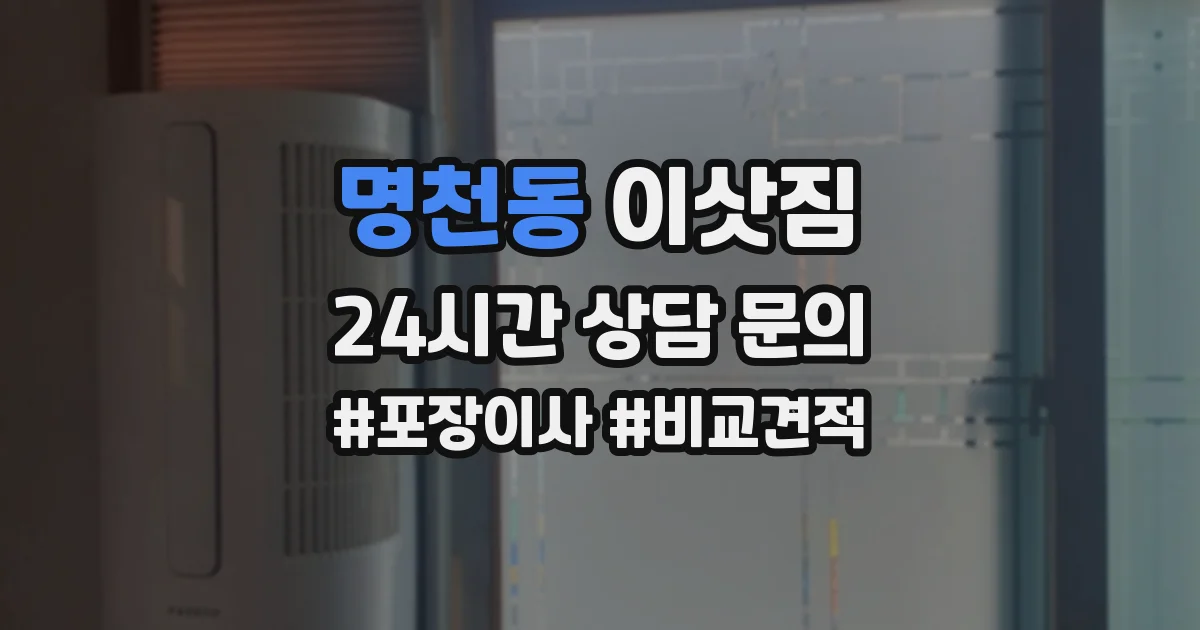 명천동 이삿짐