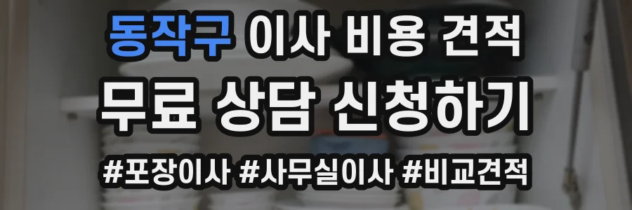 동작구 이사 비용 견적