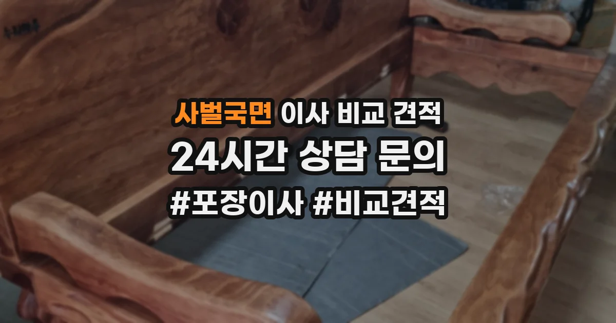사벌국면 이사 비교 견적