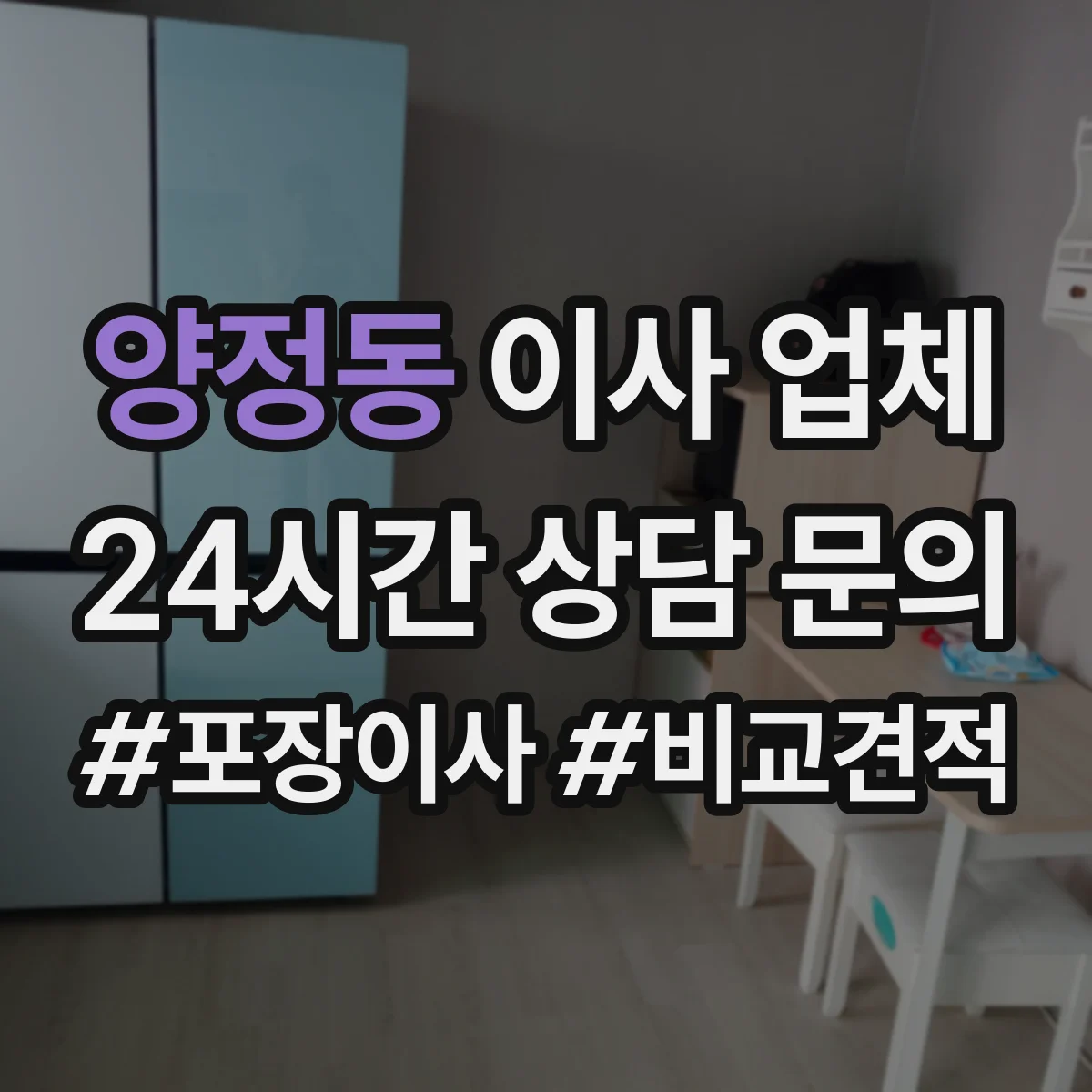 양정동 이사 업체