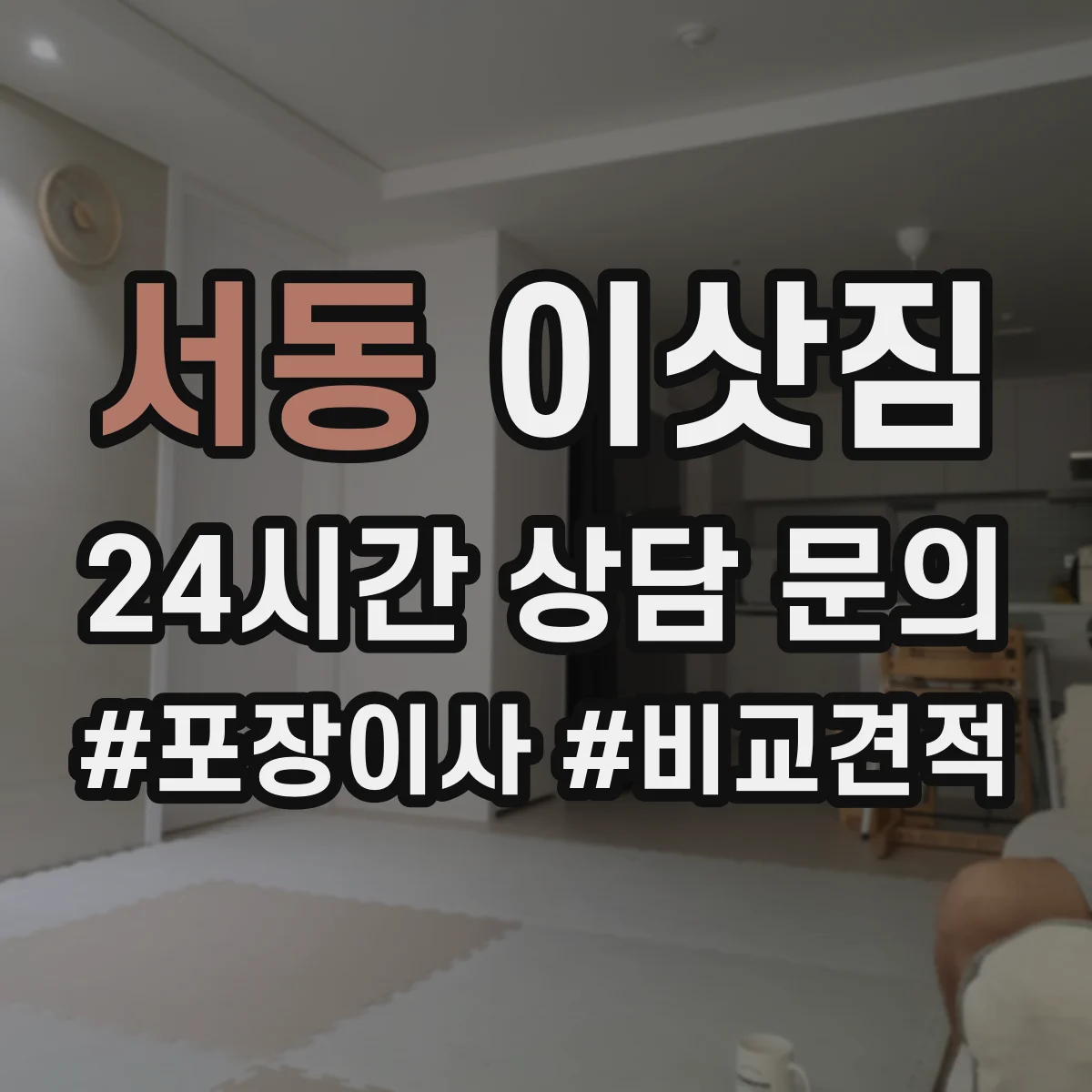 서동 이삿짐