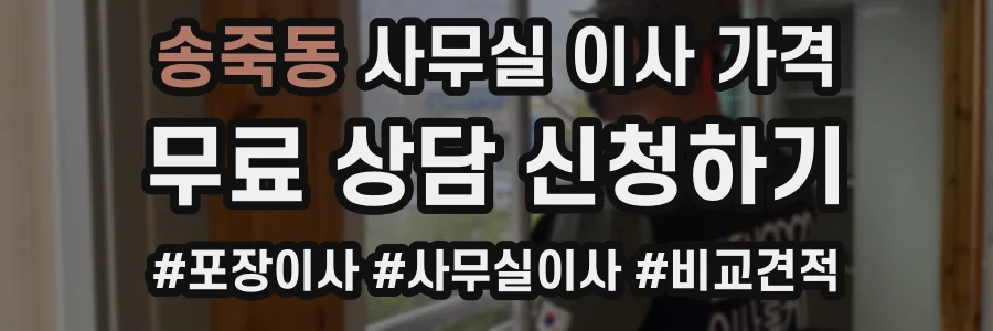 송죽동 사무실 이사 가격