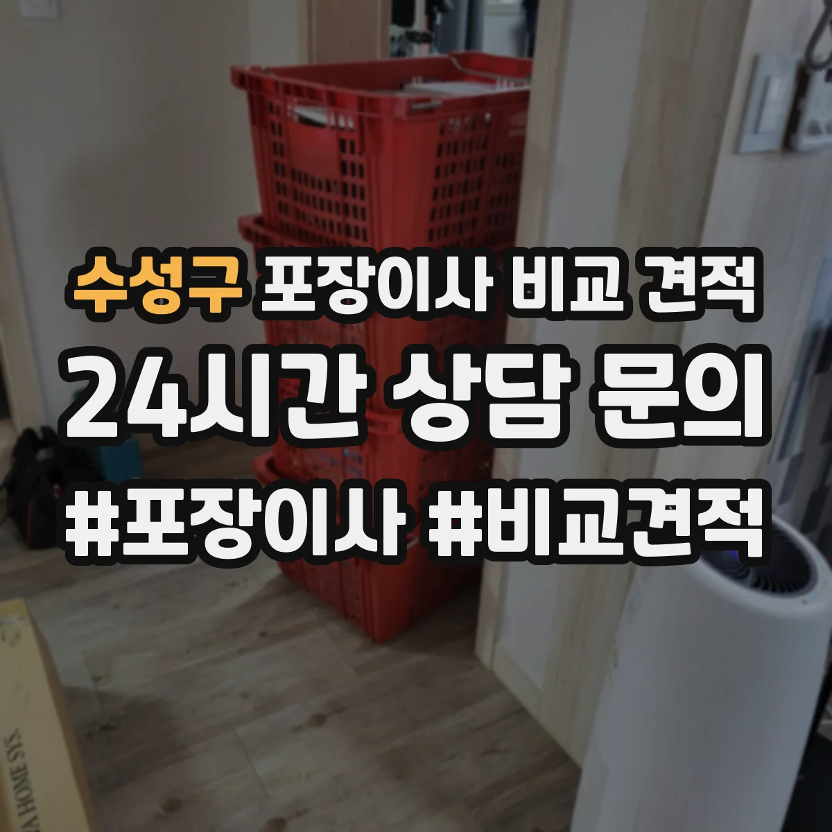수성구 포장이사 비교 견적