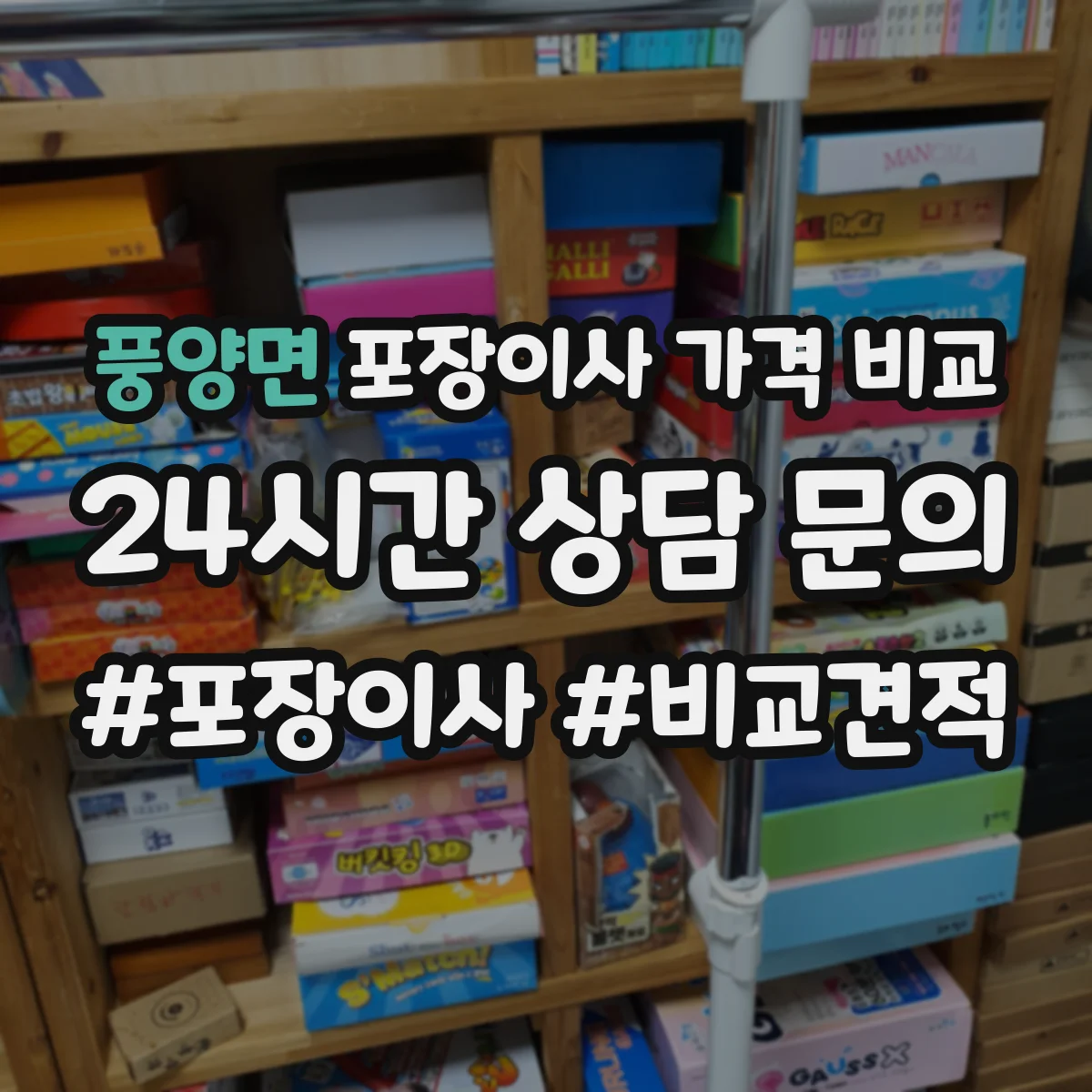 풍양면 포장이사 가격 비교