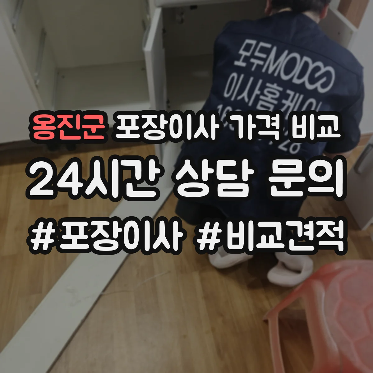 옹진군 포장이사 가격 비교