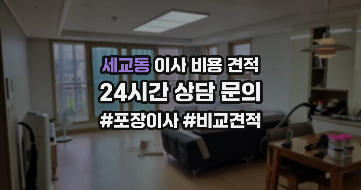 세교동 이사 비용 견적