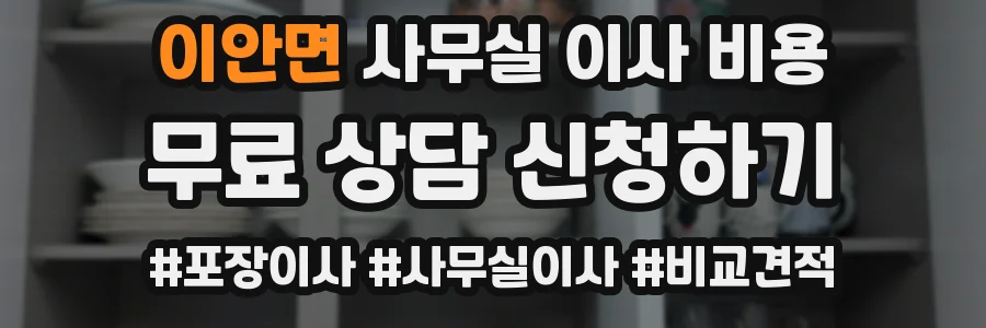이안면 사무실 이사 비용