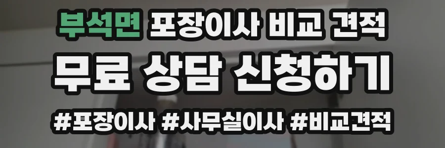 부석면 포장이사 비교 견적