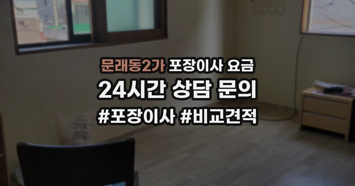 문래동2가 포장이사 요금