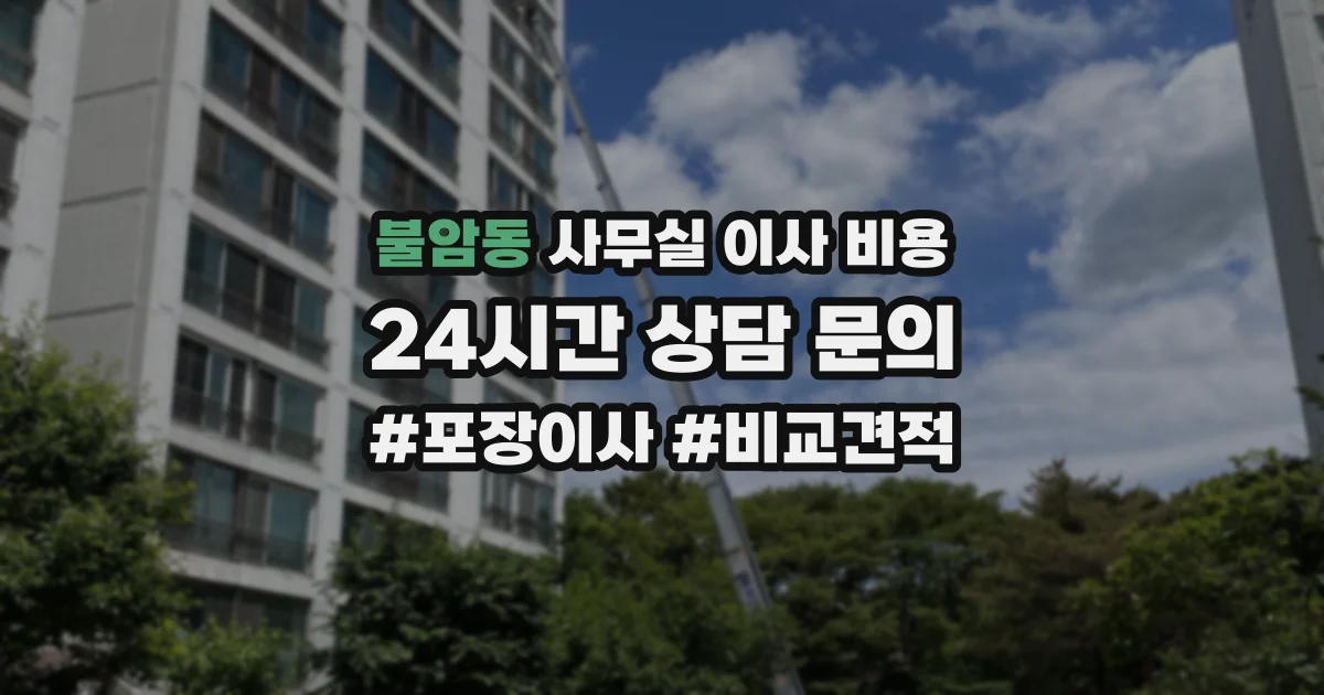 불암동 사무실 이사 비용