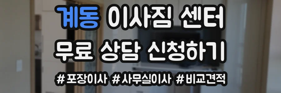 계동 이사짐 센터