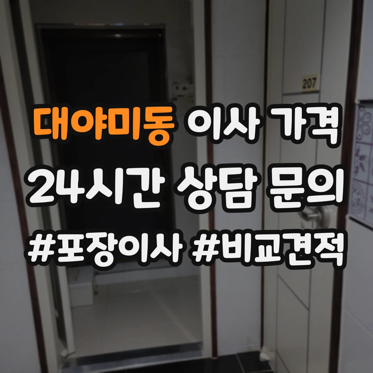 대야미동 이사 가격