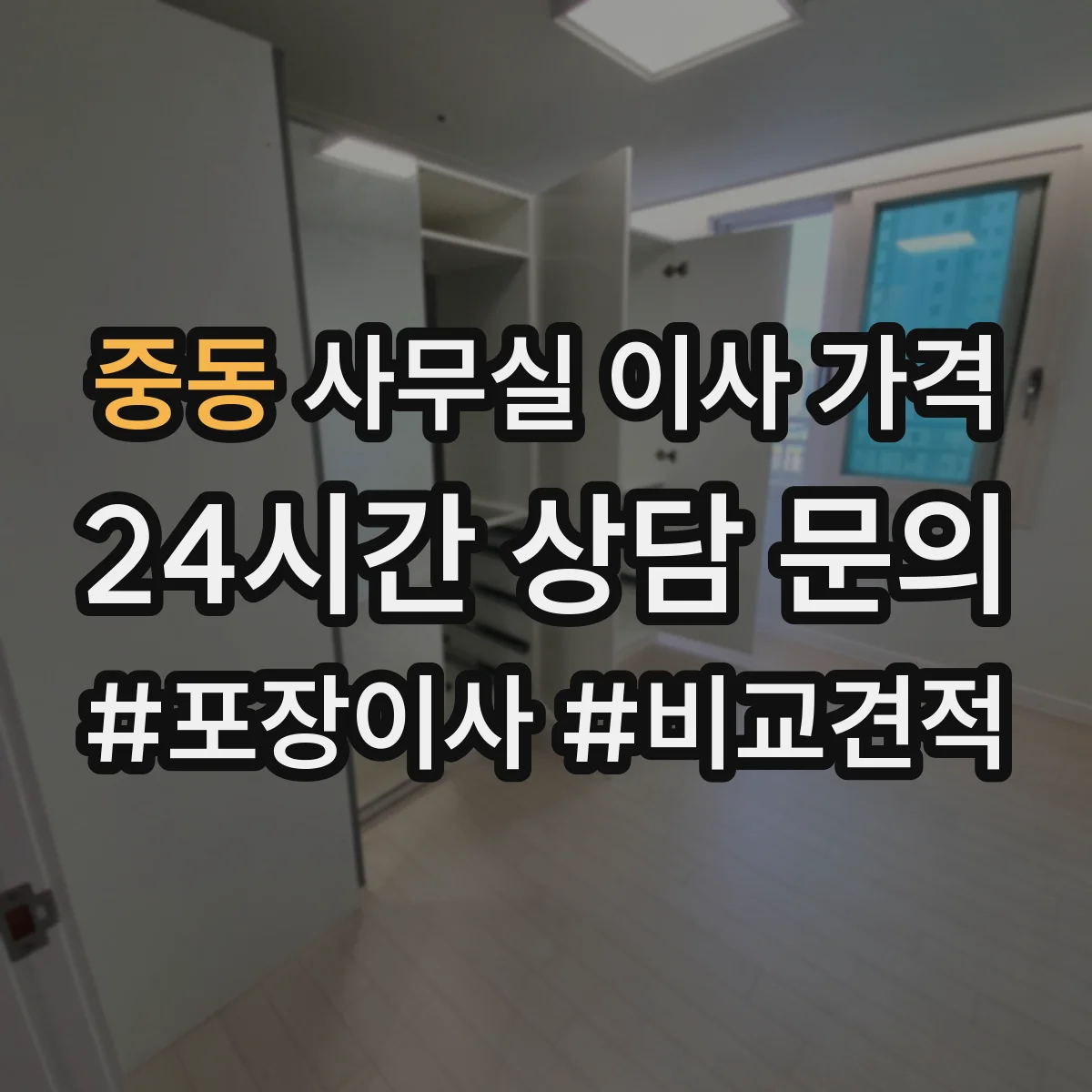 중동 사무실 이사 가격